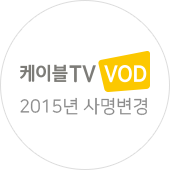 케이블TV VOD 2015년 사명변경