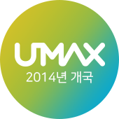 UMAX 2014년 개국