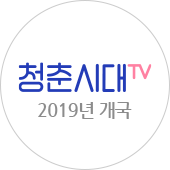 청춘시대TV 2019년 개국